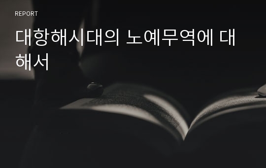 대항해시대의 노예무역에 대해서