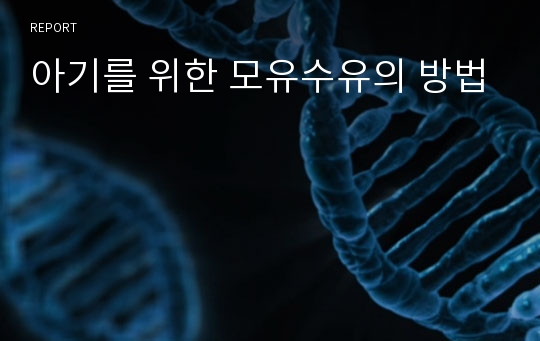 아기를 위한 모유수유의 방법