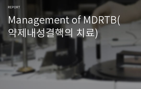 Management of MDRTB(약제내성결핵의 치료)