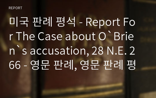미국 판례 평석 - Report For The Case about O`Brien`s accusation, 28 N.E. 266 - 영문 판례, 영문 판례 평석