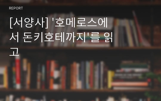 [서양사] &#039;호메로스에서 돈키호테까지&#039;를 읽고