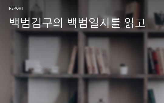 백범김구의 백범일지를 읽고