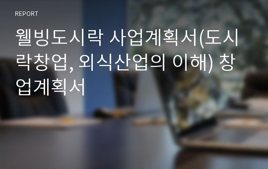 웰빙도시락 사업계획서(도시락창업, 외식산업의 이해) 창업계획서