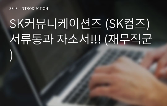 SK커뮤니케이션즈 (SK컴즈) 서류통과 자소서!!! (재무직군)