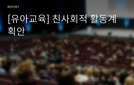 [유아교육] 친사회적 활동계획안