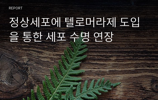 정상세포에 텔로머라제 도입을 통한 세포 수명 연장