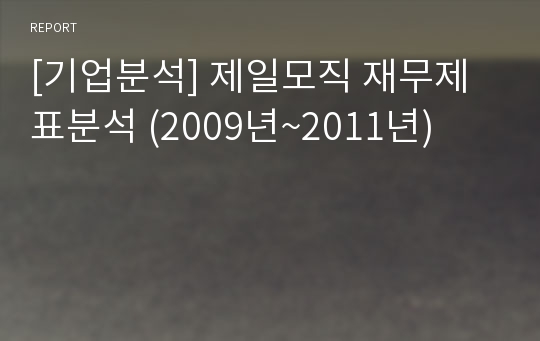 [기업분석] 제일모직 재무제표분석 (2009년~2011년)