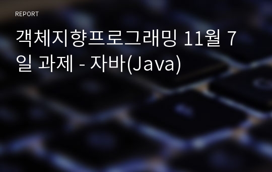 객체지향프로그래밍 11월 7일 과제 - 자바(Java)