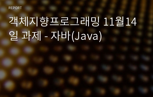 객체지향프로그래밍 11월14일 과제 - 자바(Java)