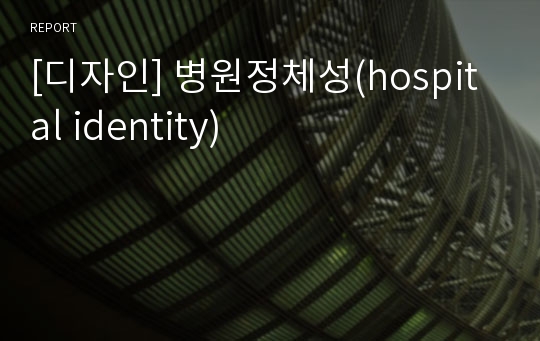 [디자인] 병원정체성(hospital identity)