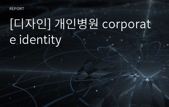 [디자인] 개인병원 corporate identity