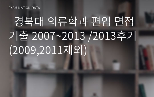   경북대 의류학과 편입 면접 기출 2007~2013 /2013후기 (2009,2011제외)