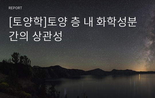 [토양학]토양 층 내 화학성분 간의 상관성