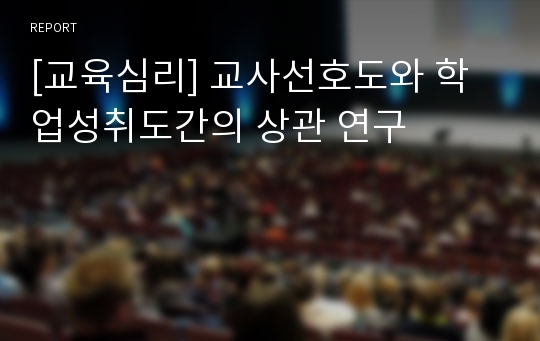 [교육심리] 교사선호도와 학업성취도간의 상관 연구