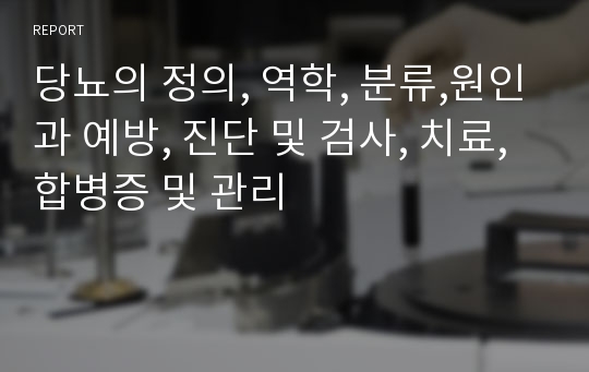 당뇨의 정의, 역학, 분류,원인과 예방, 진단 및 검사, 치료, 합병증 및 관리