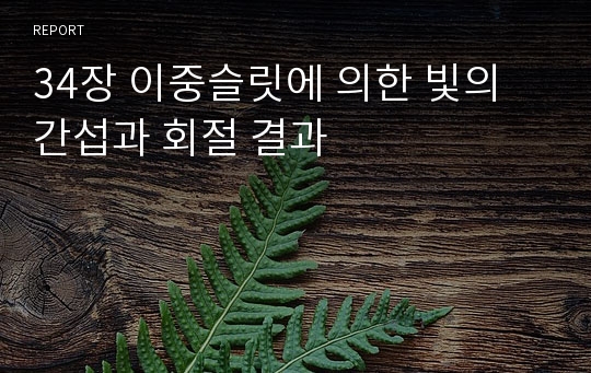 34장 이중슬릿에 의한 빛의 간섭과 회절 결과