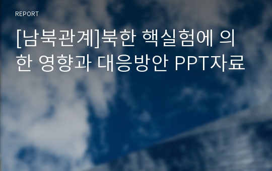 [남북관계]북한 핵실험에 의한 영향과 대응방안 PPT자료