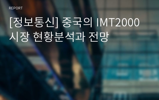 [정보통신] 중국의 IMT2000시장 현황분석과 전망