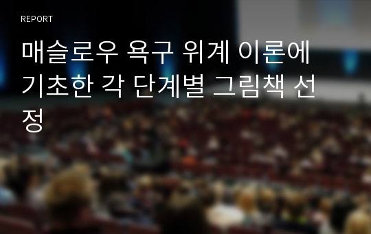 매슬로우 욕구 위계 이론에 기초한 각 단계별 그림책 선정