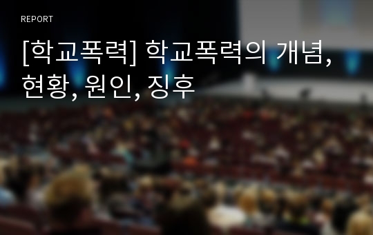 [학교폭력] 학교폭력의 개념, 현황, 원인, 징후