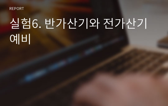 실험6. 반가산기와 전가산기 예비