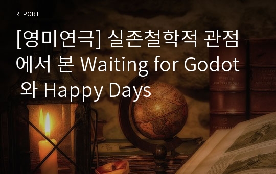 [영미연극] 실존철학적 관점에서 본 Waiting for Godot 와 Happy Days