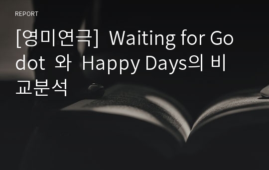 [영미연극]  Waiting for Godot  와  Happy Days의 비교분석