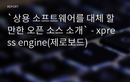 `상용 소프트웨어를 대체 할 만한 오픈 소스 소개` - xpress engine(제로보드)