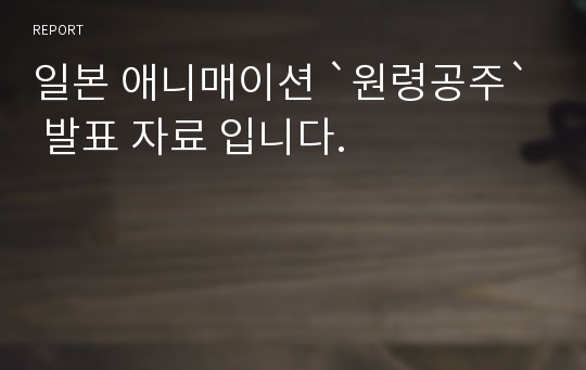 일본 애니매이션 `원령공주` 발표 자료 입니다.