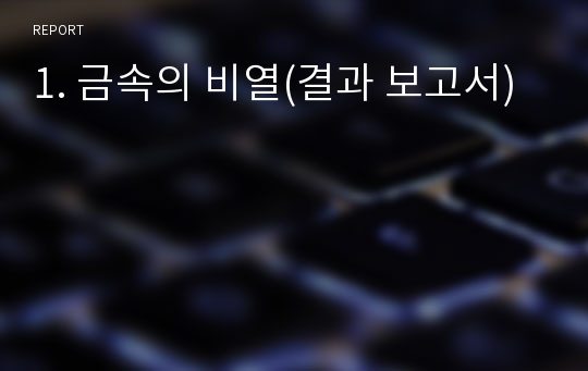 1. 금속의 비열(결과 보고서)