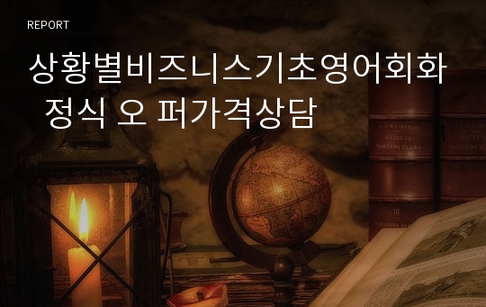 상황별비즈니스기초영어회화  정식 오 퍼가격상담