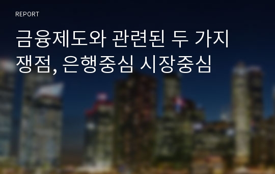 금융제도와 관련된 두 가지 쟁점, 은행중심 시장중심