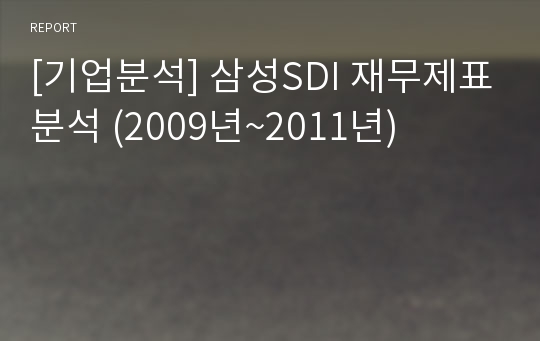 [기업분석] 삼성SDI 재무제표분석 (2009년~2011년)