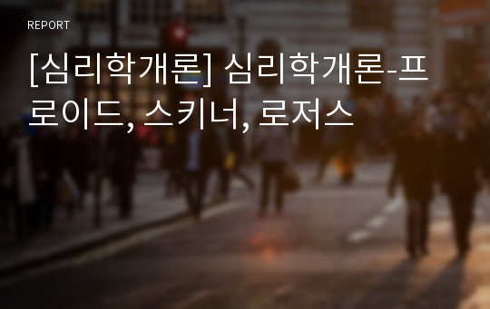 [심리학개론] 심리학개론-프로이드, 스키너, 로저스