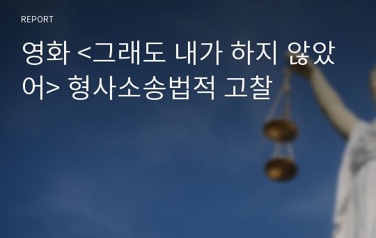 영화 &lt;그래도 내가 하지 않았어&gt; 형사소송법적 고찰