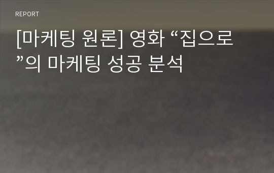 [마케팅 원론] 영화 “집으로”의 마케팅 성공 분석