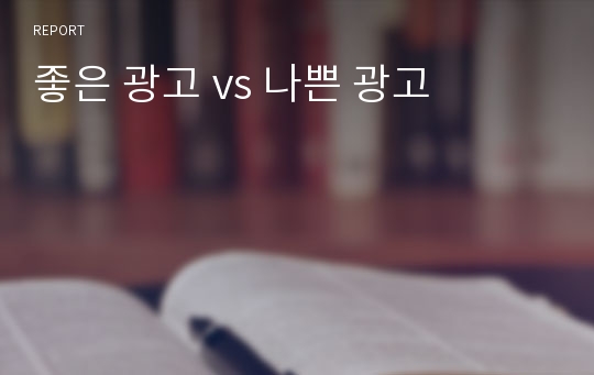 좋은 광고 vs 나쁜 광고