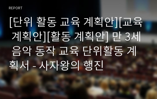 [단위 활동 교육 계획안][교육 계획안][활동 계획안] 만 3세 음악 동작 교육 단위활동 계획서 - 사자왕의 행진