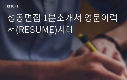 성공면접 1분소개서 영문이력서(RESUME)사례