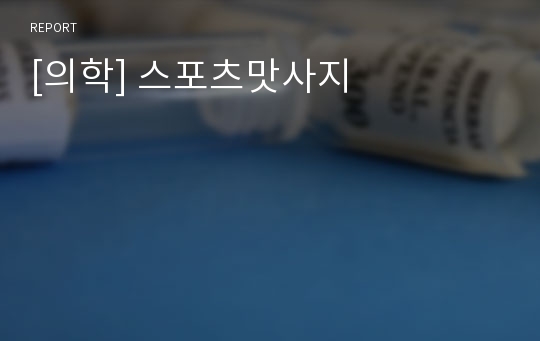 [의학] 스포츠맛사지