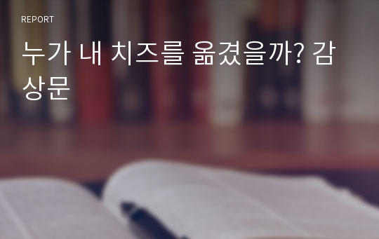 누가 내 치즈를 옮겼을까? 감상문