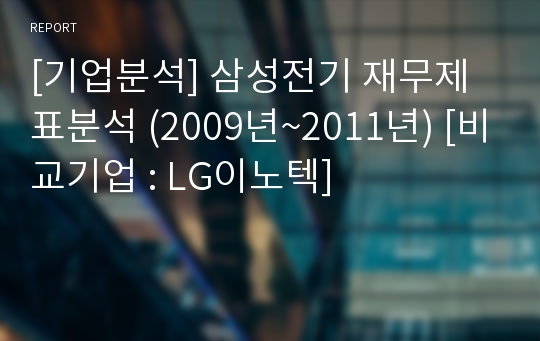 [기업분석] 삼성전기 재무제표분석 (2009년~2011년) [비교기업 : LG이노텍]