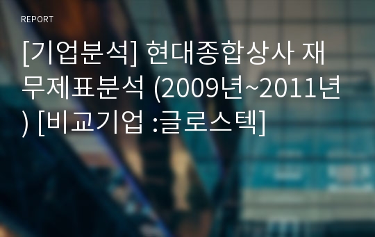 [기업분석] 현대종합상사 재무제표분석 (2009년~2011년) [비교기업 :글로스텍]