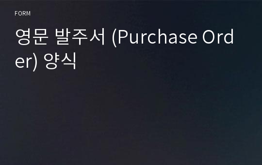 영문 발주서 (Purchase Order) 양식