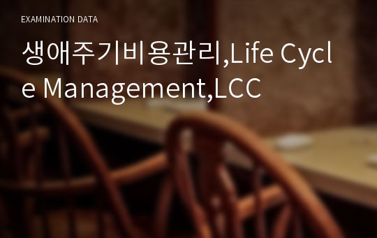 생애주기비용관리,Life Cycle Management,LCC