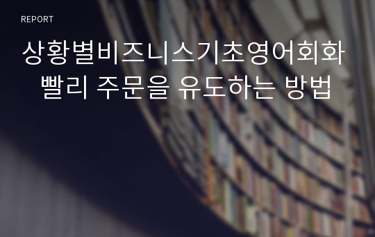 상황별비즈니스기초영어회화   빨리 주문을 유도하는 방법