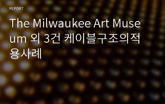 The Milwaukee Art Museum 외 3건 케이블구조의적용사례