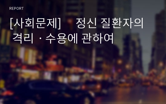 [사회문제]     정신 질환자의 격리ㆍ수용에 관하여