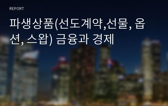 파생상품(선도계약,선물, 옵션, 스왑) 금융과 경제