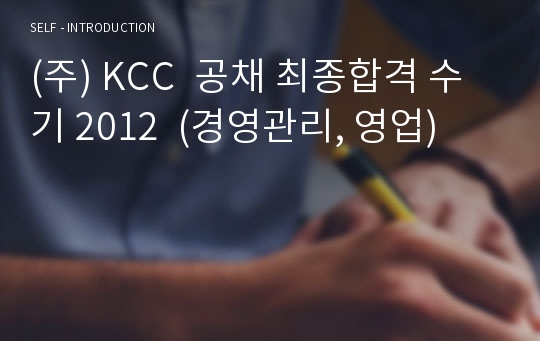 (주) KCC  공채 최종합격 수기 2012  (경영관리, 영업)